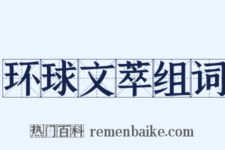 环球文萃组词是什么意思的图片